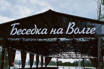 Беседка на берегу Волги