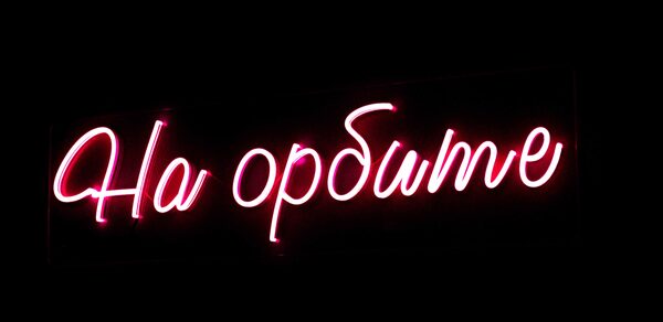 На орбите