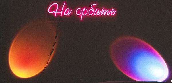 На орбите