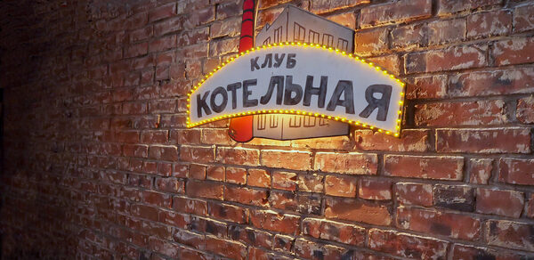 Клуб Котельная