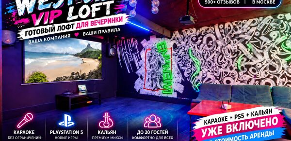 West Side Vip (Запад Вип). Лофт для вечеринок с темной мебелью и неоновыми акцентами, граффити на стенах, мягкие кресла, подвесное освещение, экран с изображением пляжа. Текст о предложениях включает караоке, Playstation 5, кальяны. Информация о возможности аренды до 20 гостей.
