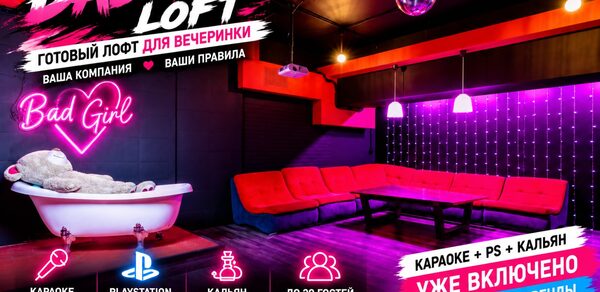 LoftForParty (Лофт фор пати). Bad Girl (Плохая девочка). Лофт-пространство для вечеринки с джакузи и красным диваном, низкий стол, фиолетовая подсветка, подвесные светильники, деревянный пол. Логотип и название в верхней части, характеристики и иконки функций указывают на различные развлечения.