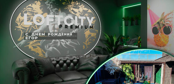 ИглуЛофт. Лилиум. Тёмный лофт-зал с оттенками зелени