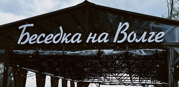 Беседка на берегу Волги