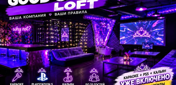 Тёмный неоновый лофт с диванами. Лофт-пространство с черным потолком и кирпичными стенами, оформленное в фиолетовых тонах. Мебель: диваны и столы. Освещение: неоновые и гирляндные огни. На стенах и экране светящиеся надписи. Иконки: караоке, PlayStation 5, кальян, до 25 гостей.