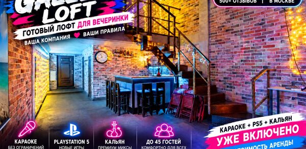 Gallery (Галерея). Лофт-пространство с кирпичными стенами, открытой планировкой и лестницей. Барная стойка с высокими стульями, игровой консолью и кальяном. Яркое освещение, неоновая вывеска и декоративные элементы. Информация о вместимости до 45 человек и включенных услугах.