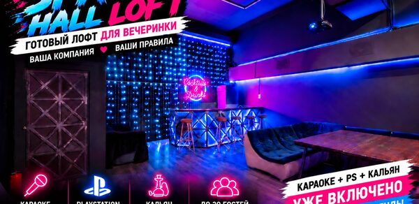 HALL (Космический зал). Пространство в стиле лофт с мягкими диванами, барной стойкой, неоновыми вывесками и светодиодной подсветкой. Темные стены, яркое освещение синими и фиолетовыми цветами. Имеется игровая приставка, кальян и караоке. Надписи с информацией о включениях аренды.