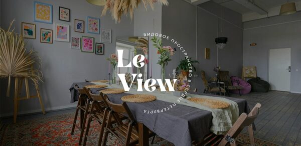 LeView. Многофункциональное пространство