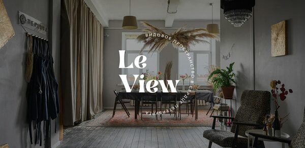 LeView. Многофункциональное пространство