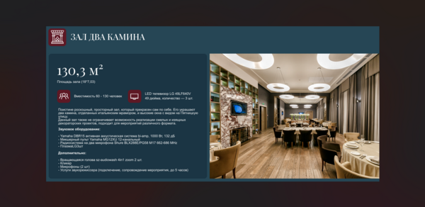 Особняк на Пятницкой (Пространство для банкетов). Зал с деревянным полом, каменной стеной с телевизором, круглыми столами и стульями. Светильники круглой формы на потолке. Цвета: светло-коричневый, бежевый. Справа - длинные занавески. Табличка с информацией слева.