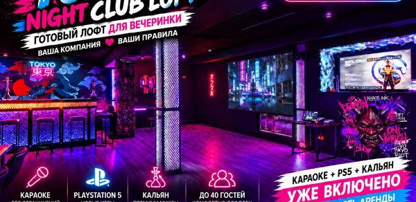 Японский киберпанк в неоновом стиле с диванами. Ночной клуб в стиле лофт с неоновым освещением, подиумом, барной стойкой и экраном. Логотипы и надписи на русском языке: караоке, кальян, PlayStation 5, вместимость до 40 гостей, алкоголь и еда разрешены. Комфортная и стильная обстановка.