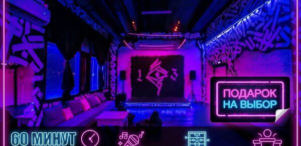Мультиформатный лофт-зал. Клубное помещение с неоновым освещением, граффити на стенах. Мягкие диваны вдоль окна, сцена с колонками. Надпись «60 минут бесплатно», значки: караоке, настольный футбол, beerpong. Яркие цвета: фиолетовый, синий, розовый. Надпись «Подарок на выбор».