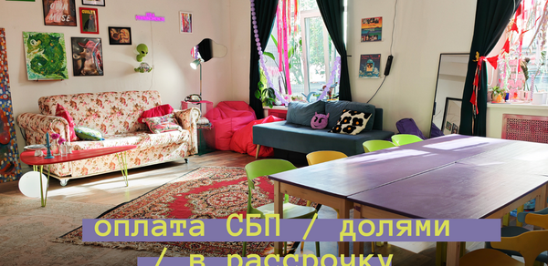 Дофаминовый лофт для девичиков, мастер-классов и других уютных встреч. Гостиная с диванами и столом, разноцветные стулья, книги, декоративные подушки, картины на стене, подвесные лампы, крупное окно с плотными шторами, деревянный пол, ковры, комнатные растения. Надпись: "оплата СБП / долями / в рассрочку от 1000 руб/час".