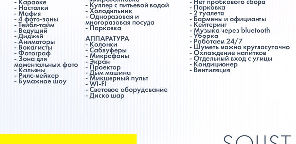 Солист лофт | Solist loft - яркая площадка на Лиговском. Длинный список услуг и оборудования на белом фоне: досуг (бир понг, караоке), кухня (лед, микроволновка), аппаратура (колонки, микшер), комфорт (кондиционер, парковка). Логотип "Solist Karaoke Loft" внизу справа, жёлтый прямоугольник с текстом "Наши преимущества".