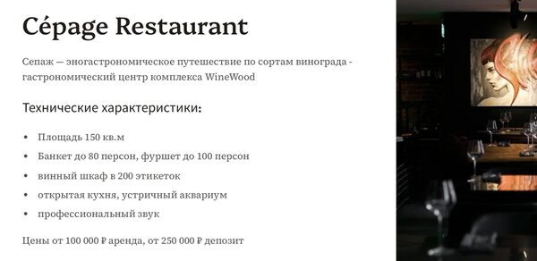 Ресторан Сепаж | Cépage