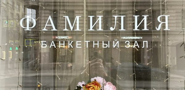 Банкетный зал «Фамилия»