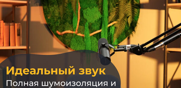 Лофт Восторг. Студийное помещение с деревянными стенами теплого оттенка, круглым зелёным декором, настольным микрофоном на гибкой стойке, стеллажом с книгами. Освещение мягкое, рассеянное. Надпись: «Идеальный звук. Полная шумоизоляция и эхоподавление».