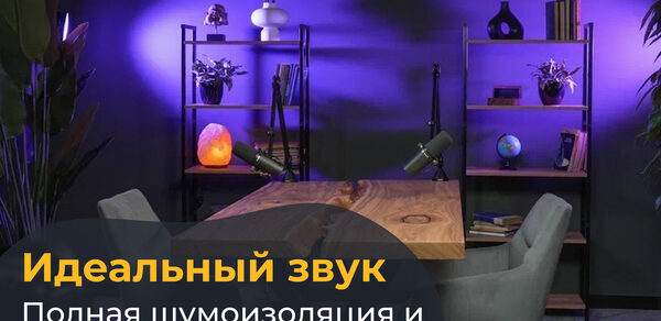 Лофт  Эйфория. Студийное пространство с деревянным столом, двумя серыми креслами, двумя микрофонами и стеллажами с книгами и декором. Фиолетовая светодиодная подсветка на стене. Текст: «Идеальный звук. Полная шумоизоляция и эхоподавление».