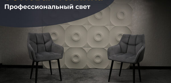 Лофт  Эйфория. Две серые кресла на фоне стены с объемными геометрическими узорами. Серый ковер, приглушенное освещение. Текст: "ТОПовaя техника, Профессиональный свет".