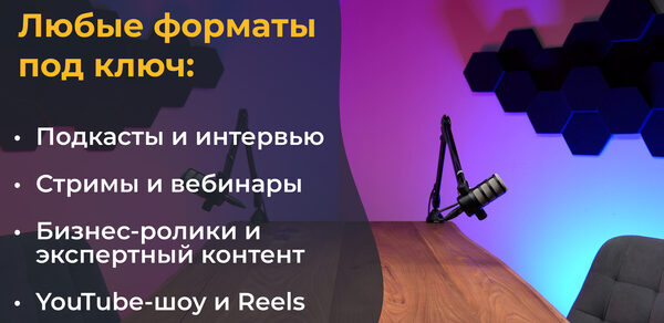 Лофт Позитив. Студия с деревянным столом, микрофон на стойке, стена с декоративными шестиугольниками, разноцветное освещение. Текст на фоне: «Любые формы под ключ: Подкасты и интервью, Стримы и вебинары, Бизнес-ролики и экспертный контент, YouTube-шоу и Reels».