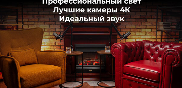 Лофт Позитив. Гостиная с кирпичной стеной, камином, двумя креслами (один оранжевый, другой красный), двумя микрофонами на стойках, двумя столиками и ковром. Верхний текст: «2 локации в одном зале. Профессиональный свет. Лучшие камеры 4K. Идеальный звук».