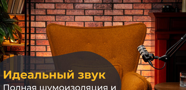 Лофт Позитив. Кирпичная стена, оранжевое кресло, микрофон на стойке, деревянная полка с книгами и растением, свеча, стеклянный столик. Освещение теплое, текст «Идеальный звук. Полная шумоизоляция и эхоподавление».