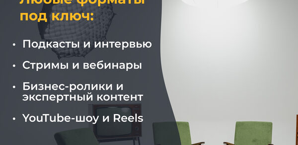 Лофт Циклорама. Небольшая студия с серыми стенами, двумя зелеными креслами и круглым подвесным светильником. Слева текст на русском языке: "Любые форматы под ключ: Подкасты и интервью, Стримы и вебинары, Бизнес-ролики и экспертный контент, YouTube-шоу и Reels".