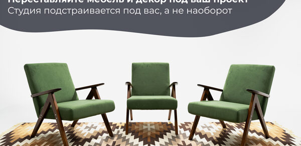 Лофт Циклорама. Три зеленых кресла с деревянными подлокотниками на ковре с зигзагообразным узором. Белые стены, надписи на фоне: «Полная трансформация залов», «Переставляйте мебель и декор под ваш проект», «Студия подстраивается под вас, а не наоборот».