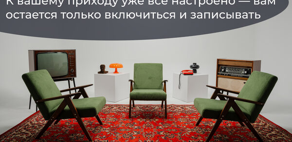 Лофт Циклорама. Комната с тремя зелеными креслами и красным ковром с узором. Слева ретро-телевизор, справа музыкальный проигрыватель. На заднем плане белые тумбочки с оранжевой лампой и микрофоном. На стене текст: «Забудьте про суету...».