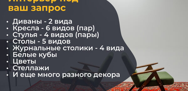 Лофт Циклорама. Пространство с двумя креслами на красном ковре, светло-серые стены. Текст перечисляет: 2 вида диванов, 6 видов кресел, 4 вида стульев, 5 видов столов, 4 вида журнальных столиков, белые кубы, цветы, стеллажи и декор.