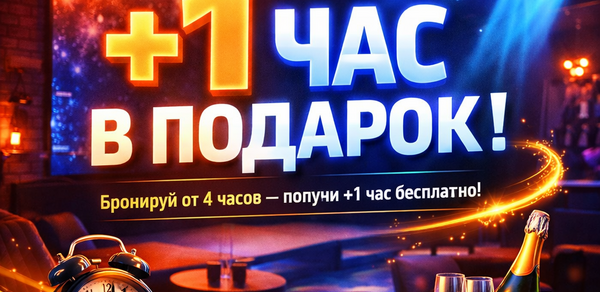 MPSellers (МП Селлерс). Бар или лаунж с приглушенным освещением, кирпичными стенами, мягкими диванами и столиками. На переднем плане часы с эмалевым циферблатом и бокалы с шампанским. Текст: «+1 час в подарок! Бронируй от 4 часов — получи +1 час бесплатно!».
