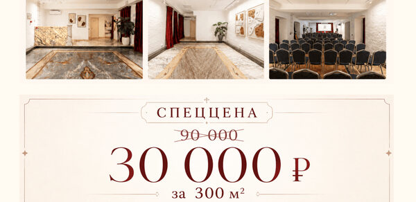 Светлый Лофт. Пространство с белыми кирпичными стенами, мраморным полом, несколькими картинами на стенах. Красные шторы, ряды черных стульев, потолочные светильники. Надпись: "Спеццена 30 000 ₽ за 300 м², 5 часов (10:00-15:00)".