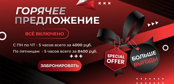 Лофт-Бар. Графический баннер с текстом: «Горячее предложение», «Всё включено», «С ПН по ЧТ - 5 часов всего за 4000 руб.», «По пятницам - 5 часов за 8400 руб.», «Забронировать», «Больше выгоды», «Special offer». Красно-черная цветовая гамма, элементы дизайна: ленты, геометрические фигуры, декоративные знаки.