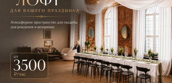 Мейерс Лофт. Лофт с кирпичными стенами и высокими окнами, длинный банкетный стол с белой скатертью, черные стулья, цветы и свечи на столе, светлые драпированные ткани на потолке. Текст: «ЛОФТ для вашего праздника», аренда от 3500₽/час, до 80 гостей, профессиональный свет и звук.