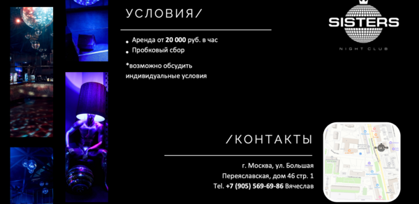 Ночной клуб Sisters (Сёстры) . Чёрный фон с белым текстом: условия аренды от 20,000 руб/час, пробковый сбор, индивидуальные условия. Контакты: Москва, ул. Большая Переславская, дом 46 стр. 1. Телефон. Логотип ночного клуба. Изображение карты. Слева фото ночных сцен.