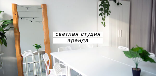  Креативный дом От ума. Светлая студия