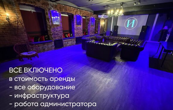 Лофт ИЗНАНКА. Зал КАСТЛ. Пространство с кирпичными стенами, фиолетовая подсветка, деревянный пол. В центре кожаные диваны, стол, проектор с экраном. Потолочные светильники, кресло-качалка, барные стулья. Текст: «Все включено в стоимость аренды - все оборудование - инфраструктура - работа администратора».
