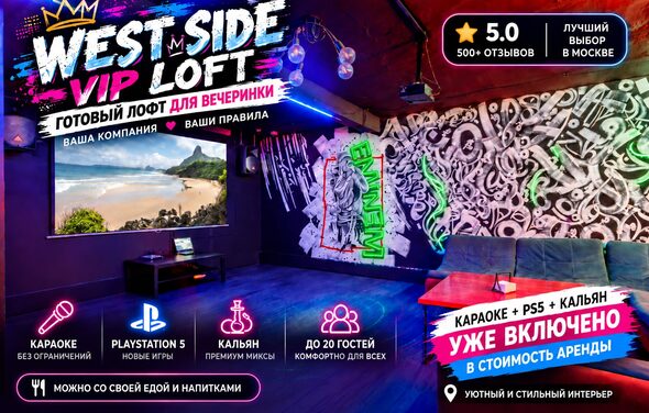 West Side Vip (Запад Вип). Лофт для вечеринок с темной мебелью и неоновыми акцентами, граффити на стенах, мягкие кресла, подвесное освещение, экран с изображением пляжа. Текст о предложениях включает караоке, Playstation 5, кальяны. Информация о возможности аренды до 20 гостей.