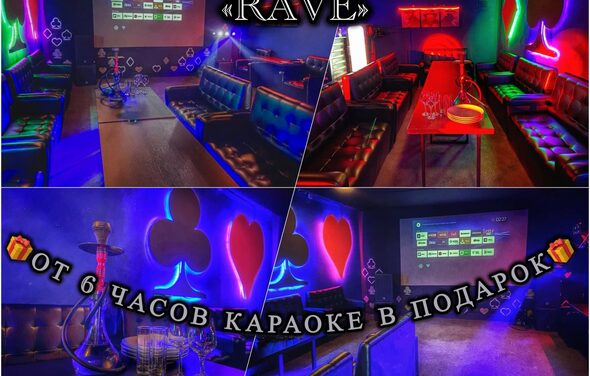 Rave(Рейв). Караоке-бар с диванами и столиками, разноцветное неоновое освещение с клубными символами на стенах, проектор с экраном, кальяны и бокалы на столах, тёмные оттенки интерьера, текст: «от 6 часов караоке в подарок».