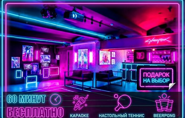 Лофт с уникальным дизайном в центре Москвы . Клубное помещение с неоновым освещением в розовых и синих тонах, барной стойкой, диванами и столами. На стенах неоновые надписи и картины. Установлено оборудование для игры в настольный теннис и караоке. Светодиодные ленты на потолке.