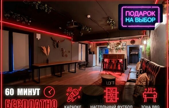 Пространство для любых мероприятий с верандой и грилем. Пространство с зоной отдыха, черные стены и потолок с красной подсветкой, диваны, столы, неоновая вывеска «ПОДАРОК НА ВЫБОР», декор из растений. Текст «60 МИНУТ БЕСПЛАТНО», иконки караоке, настольный футбол, зона BBQ.