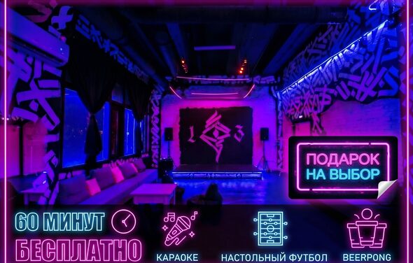 Мультиформатный лофт-зал. Клубное помещение с неоновым освещением, граффити на стенах. Мягкие диваны вдоль окна, сцена с колонками. Надпись «60 минут бесплатно», значки: караоке, настольный футбол, beerpong. Яркие цвета: фиолетовый, синий, розовый. Надпись «Подарок на выбор».