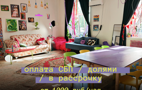 Дофаминовый лофт с зеркалами для девичиков, мастер-классов и других уютных встреч. Гостиная с диванами и столом, разноцветные стулья, книги, декоративные подушки, картины на стене, подвесные лампы, крупное окно с плотными шторами, деревянный пол, ковры, комнатные растения. Надпись: "оплата СБП / долями / в рассрочку от 1000 руб/час".