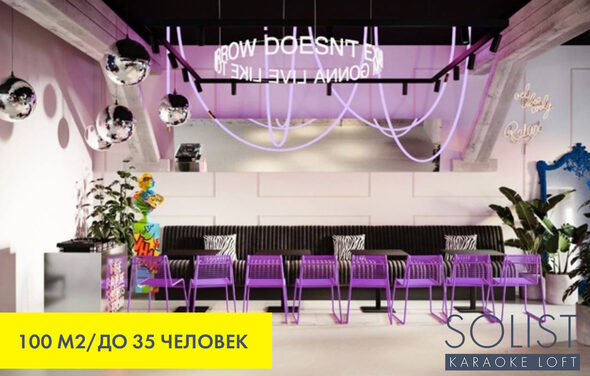 Solist Loft. Стильный неоновый лофт 