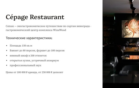 Ресторан Сепаж | Cépage
