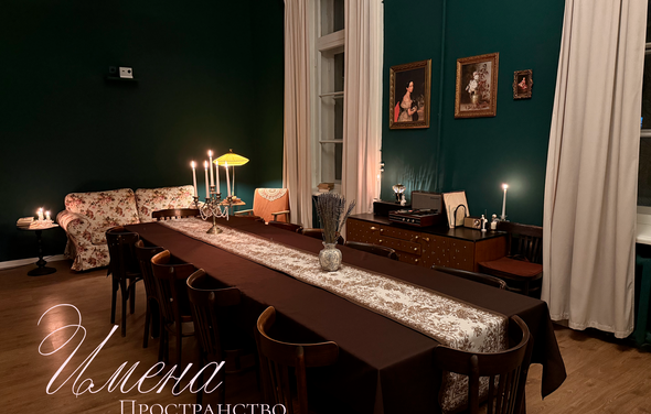 Пространство Имена. Винтажный лофт 