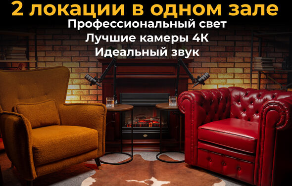 Лофт Позитив. Гостиная с кирпичной стеной, камином, двумя креслами (один оранжевый, другой красный), двумя микрофонами на стойках, двумя столиками и ковром. Верхний текст: «2 локации в одном зале. Профессиональный свет. Лучшие камеры 4K. Идеальный звук».