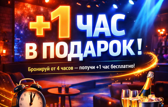 MPSellers (МП Селлерс). Бар или лаунж с приглушенным освещением, кирпичными стенами, мягкими диванами и столиками. На переднем плане часы с эмалевым циферблатом и бокалы с шампанским. Текст: «+1 час в подарок! Бронируй от 4 часов — получи +1 час бесплатно!».