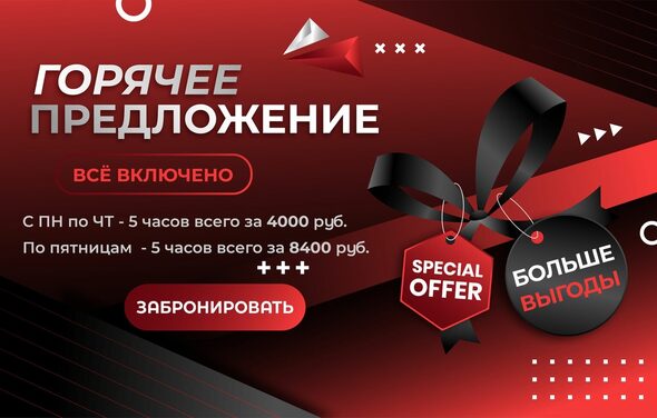 Лофт-Бар. Графический баннер с текстом: «Горячее предложение», «Всё включено», «С ПН по ЧТ - 5 часов всего за 4000 руб.», «По пятницам - 5 часов за 8400 руб.», «Забронировать», «Больше выгоды», «Special offer». Красно-черная цветовая гамма, элементы дизайна: ленты, геометрические фигуры, декоративные знаки.