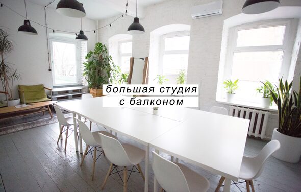 Креативный дом От ума. Большая студия